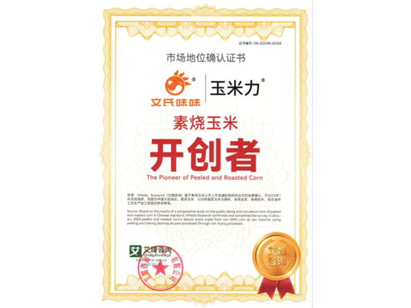 素烧玉米开创者