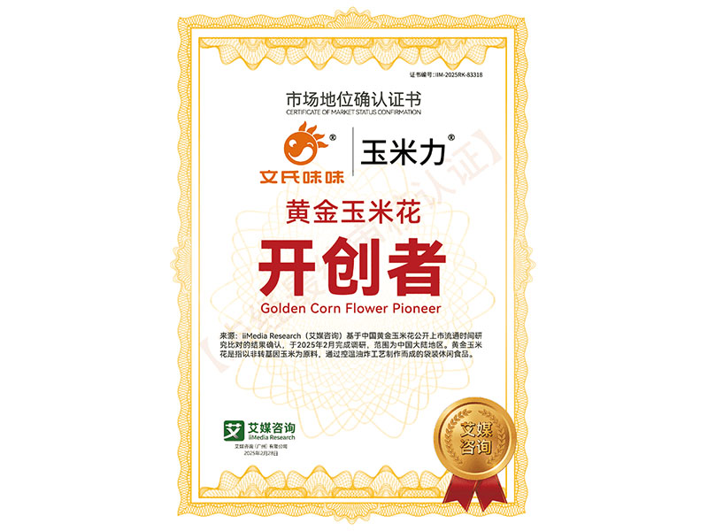 黄金玉米花开创者